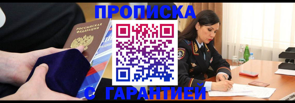 прописка в Чапаевске